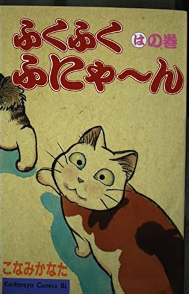 【中古】 ふくふくふにゃ～ん ちの巻/講談社/こなみかなた 中古】 ふくふくふにゃ～ん ちの巻/講談社/こなみかなた
